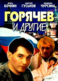 Gorjatchev i drugie