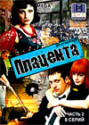 Placenta - Tom 2