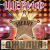 Sheriff - Dshulija