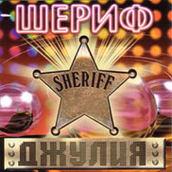 Sheriff - Dshulija...