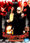 Zahvattchiki - Tom 2