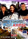 Dve storony odnoj Anny - Tom 3