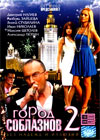 Gorod Soblaznov 2