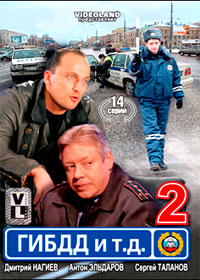GIBDD i t.d. 2. - Polnaja versija