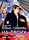 Odna smert na dvoih