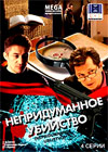 Nepridumannoe ubijstvo