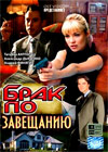 Brak po zaveshaniju - Tom 1