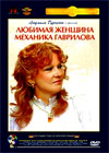 Ljubimaja zhenshina mehanika Gavrilova