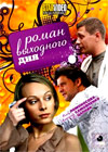 Roman vyhodnogo dnja