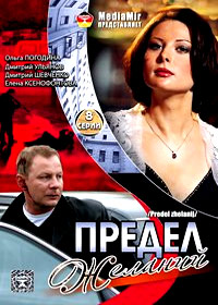 Predel zhelanij 1