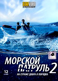Morskoj Patrul 2