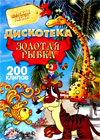 Karaoke - Diskoteka Zolotaja Rybka - 200 klipov