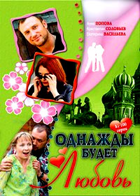 Odnazhdy budet ljubov - Tom 5