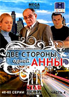 Dve storony odnoj Anny - Tom 4