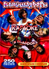 Karaoke - Kinoshljagery - 250 pesen
