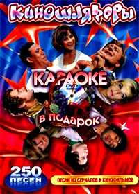 Karaoke - Kinoshljagery - 250 pesen