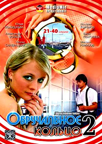 Obrutchalnoe kolco - Tom 2