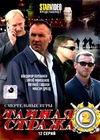 Tajnaja strazha 2