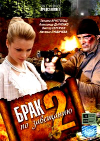 Brak po zaveshaniju - Tom 2