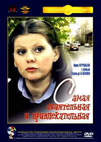 Samaja obajatelnaja i privlekatelnaja