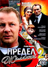 Predel zhelanij 2