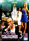 Gorod Soblaznov 3