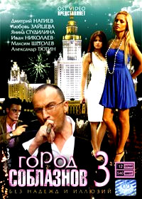 Gorod Soblaznov 3
