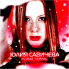Savitcheva Julija - Gudbaj, ljubov