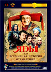 Jady ili vsemirnaja istorija otravlenij