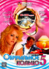 Obrutchalnoe kolco - Tom 5