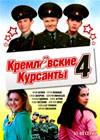 Kremljovskie Kursanty - Tom 4