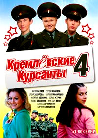 Kremljovskie Kursanty - Tom 4