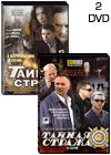 Tajnaja Strazha - 2DVD - 24 Serii