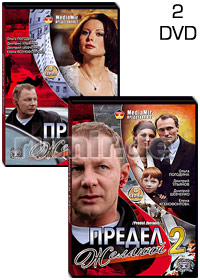 Predel zhelanij - 2DVD - 16 Serij