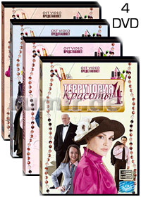 Òåððèòîðèÿ Êðàñîòû - 4DVD - 48 Ñåðèé