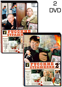 Ðóññêèå Ñòðàøèëêè - 2DVD - 18 Ñåðèé