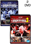 Opergruppa - 2DVD - 12 Serij