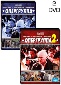 Opergruppa - 2DVD - 12 Serij