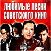 Ljubimye pesni Sovetskogo kino - MP3 2009