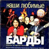 Nashi ljubimye Bardy - Sbornik Avtorskoj Pesni - MP3 2009