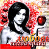 Ljubov vsegda prava - Super populjarnyj sbornik - MP3 2009