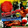 Konjatchok pod Shashlytchok - Sbornik zaguljunogo shansona - MP3 2009