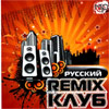 Russkij Remix Klub - 100 remiksov - MP3 2009
