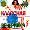 Klassnaja Vetcherinka - Supersbornik - MP3 2009