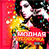 Modnaja Tusovotchka  - Populjarnyj supersbornik - MP3 2009