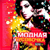 Modnaja Tusovotchka  - Populjarnyj ...