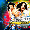Ubojnaja Vetcherinka - Populjarnyj supersbornik - MP3 2009
