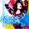 Sezon Tchudes - Populjarnyj Supersbornik - MP3 2009
