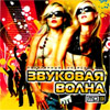 Zvukovaja Volna - Populjarnyj supersbornik - MP3 2009