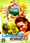 Obrutchalnoe kolco - Tom 6